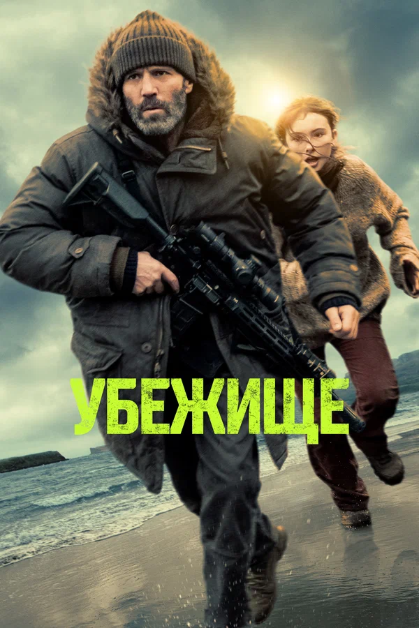 Убежище